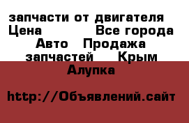 запчасти от двигателя › Цена ­ 3 000 - Все города Авто » Продажа запчастей   . Крым,Алупка